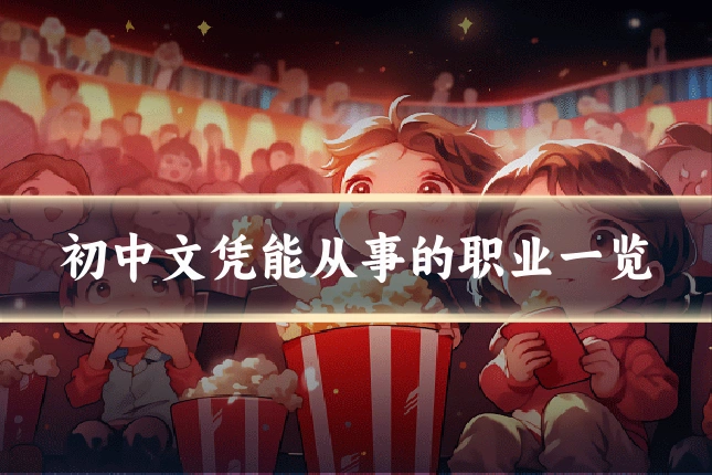 初中文凭能从事的职业一览