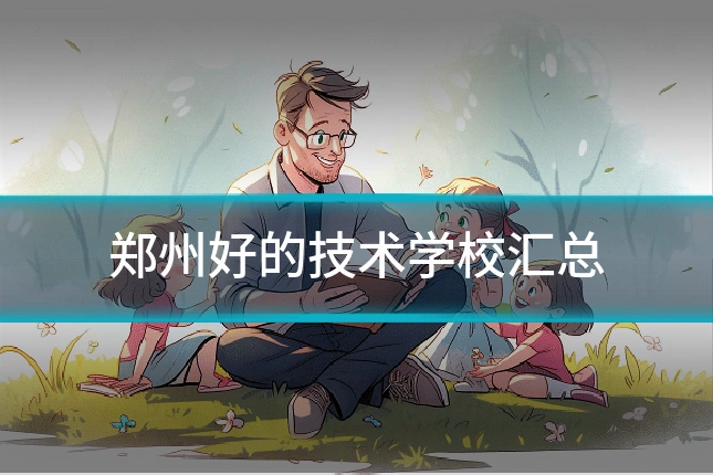 郑州好的技术学校汇总