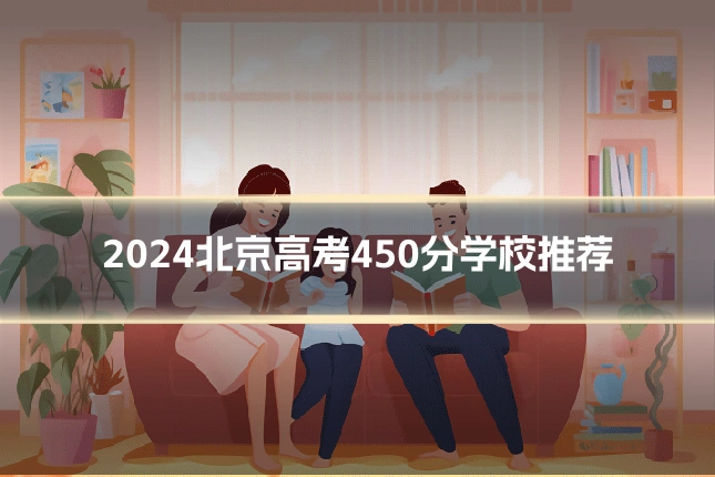 2024北京高考450分学校推荐