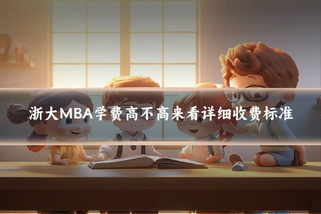 浙大MBA学费高不高来看详细收费标准