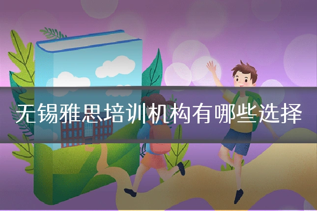 无锡雅思培训机构有哪些选择