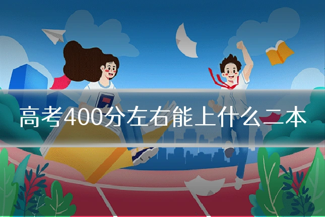 高考400分左右能上什么二本