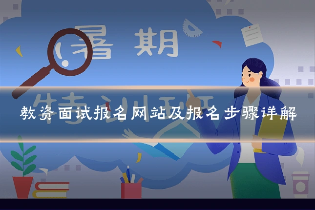 教资面试报名网站及报名步骤详解