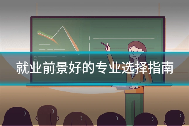 就业前景好的专业选择指南