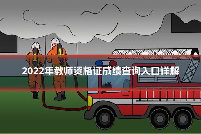 2022年教师资格证成绩查询入口详解