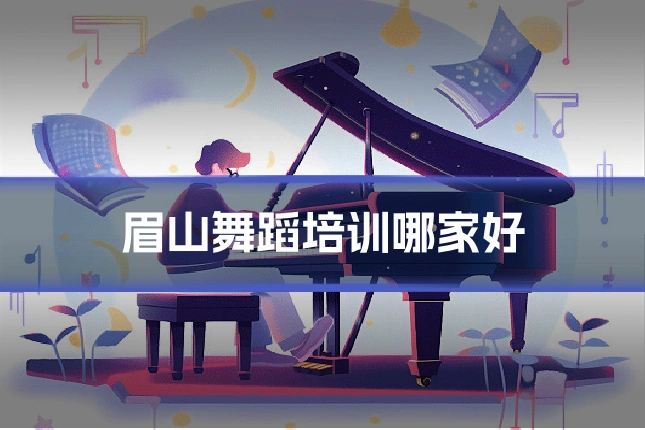 眉山舞蹈培训哪家好