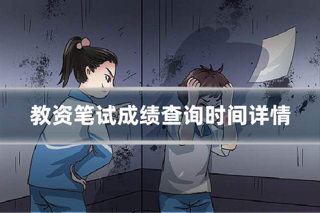 教资笔试成绩查询时间详情
