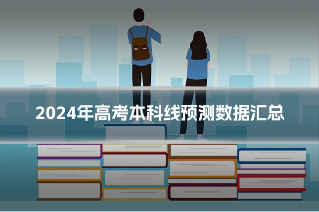 2024年高考本科线预测数据汇总
