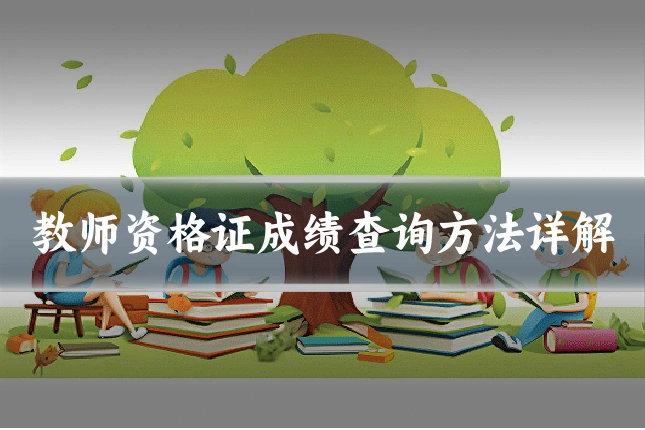 教师资格证成绩查询方法详解