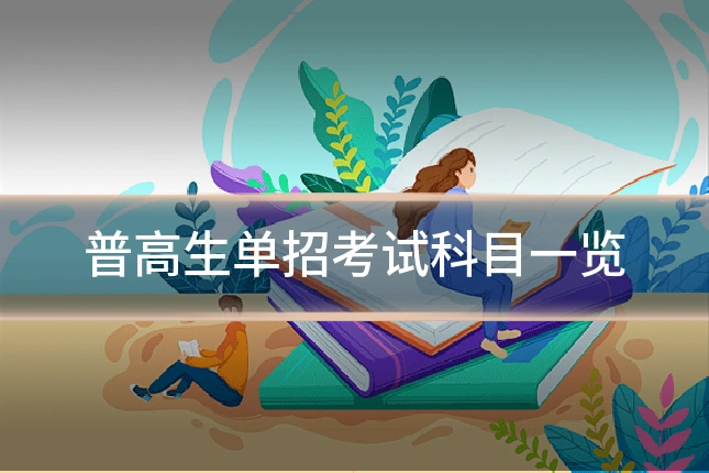 普高生单招考试科目一览
