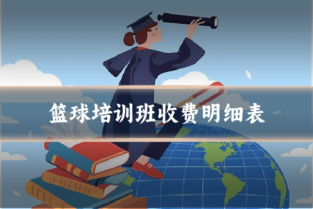 篮球培训班收费明细表