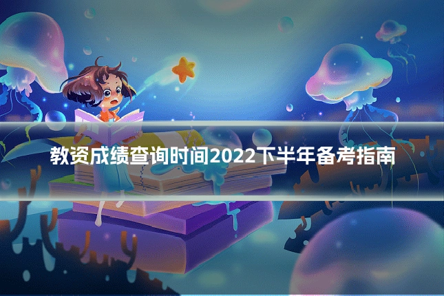 教资成绩查询时间2022下半年备考指南
