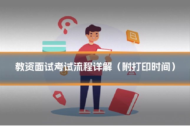 教资面试考试流程详解(附打印时间)