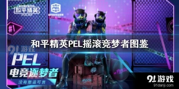 和平精英PEL摇滚竞梦者皮肤抽卡成本分析