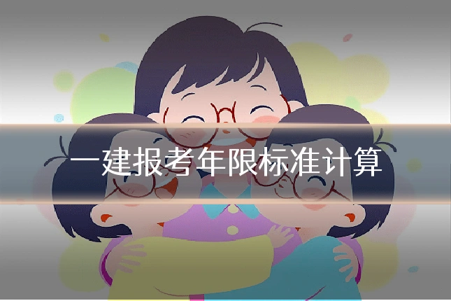 一建报考年限标准计算