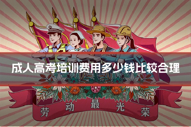 成人高考培训费用多少钱比较合理