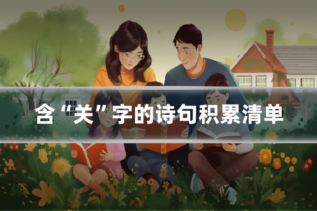 含“关”字的诗句积累清单