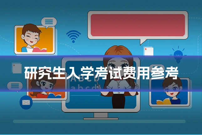 研究生入学考试费用参考