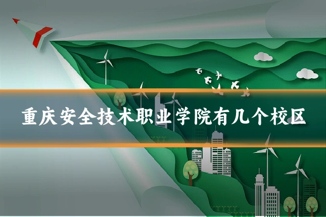 重庆安全技术职业学院有几个校区