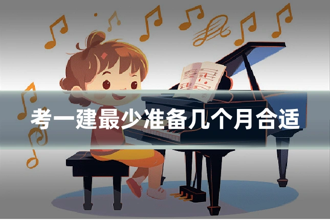 考一建最少准备几个月合适