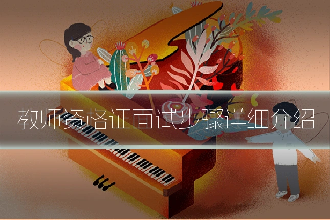 教师资格证面试步骤详细介绍