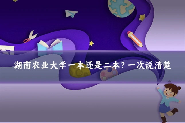 湖南农业大学一本还是二本?一次说清楚