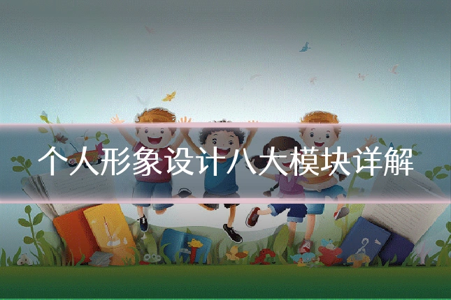 个人形象设计八大模块详解
