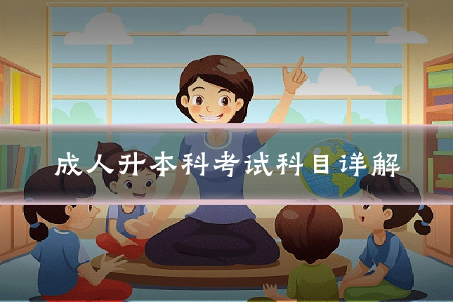 成人升本科考试科目详解