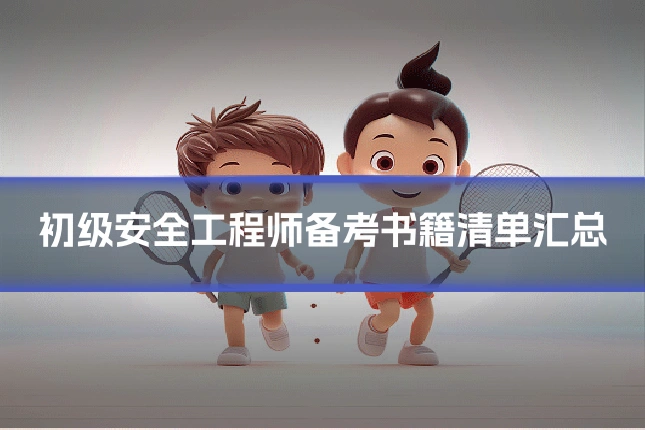 初级安全工程师备考书籍清单汇总