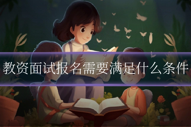 教资面试报名需要满足什么条件