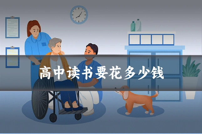 高中读书要花多少钱