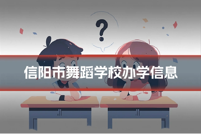 信阳市舞蹈学校办学信息