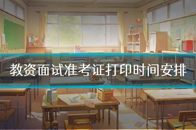 教资面试准考证打印时间安排