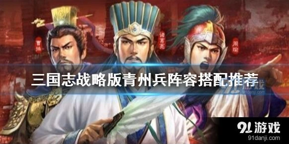 三国志战略版青州兵全指南