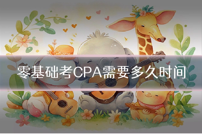 零基础考CPA需要多久时间