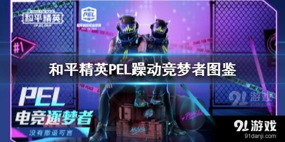 和平精英PEL躁动竞梦者获取全攻略