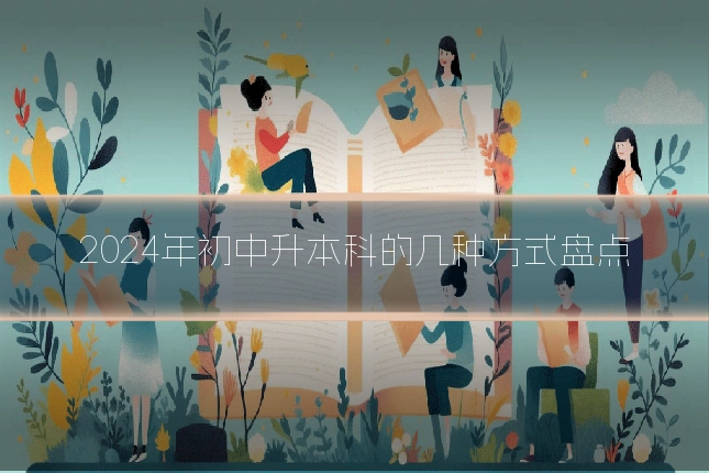 2024年初中升本科的几种方式盘点