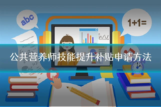 公共营养师技能提升补贴申请方法