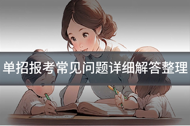 单招报考常见问题详细解答整理