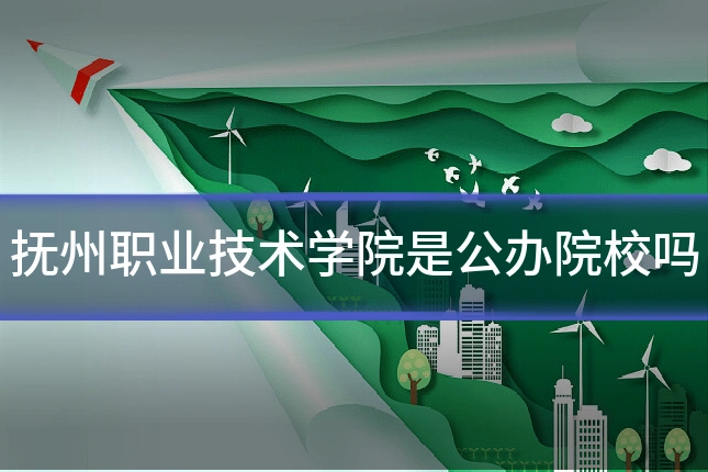抚州职业技术学院是公办院校吗