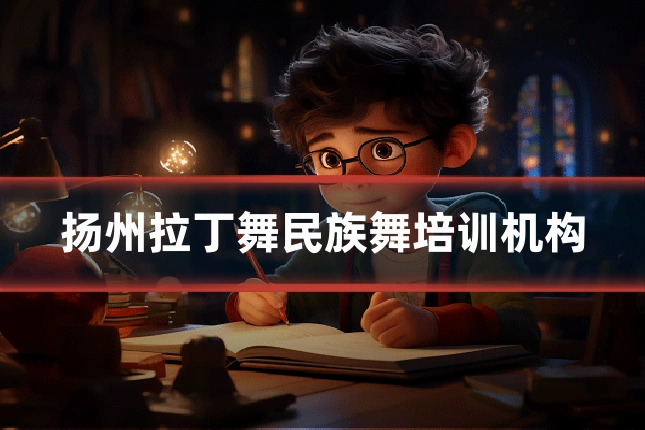 扬州拉丁舞民族舞培训机构