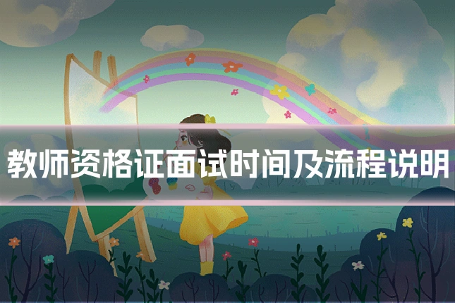 教师资格证面试时间及流程说明