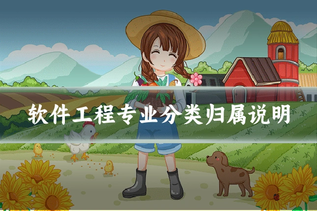 软件工程专业分类归属说明
