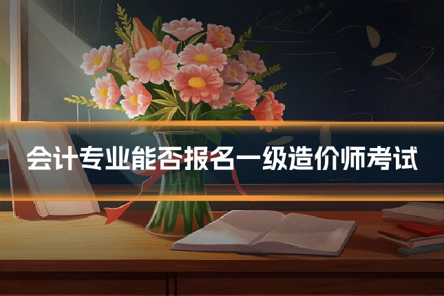 会计专业能否报名一级造价师考试