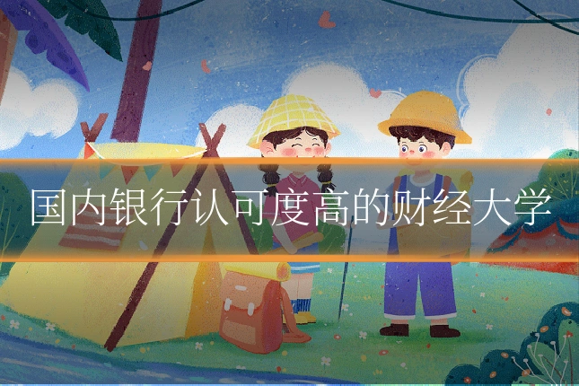 国内银行认可度高的财经大学