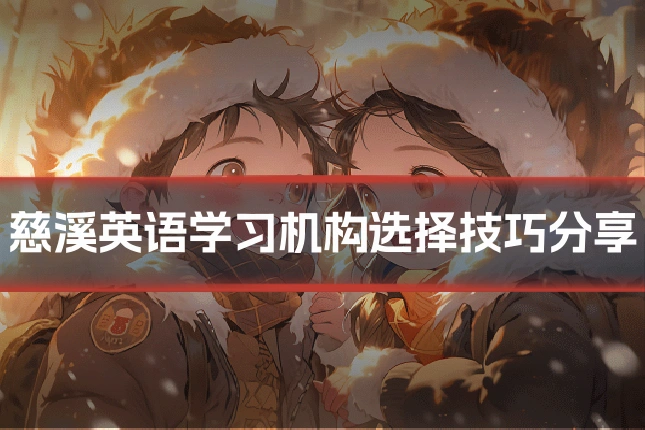 慈溪英语学习机构选择技巧分享