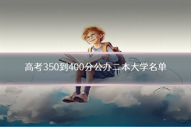 高考350到400分公办二本大学名单