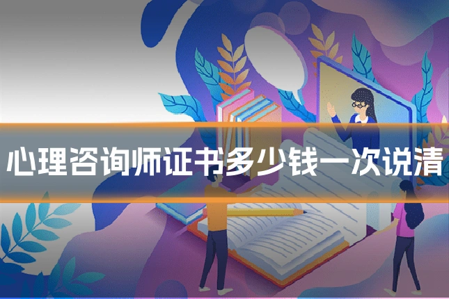 心理咨询师证书多少钱一次说清