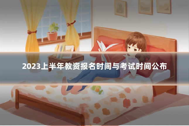 2023上半年教资报名时间与考试时间公布