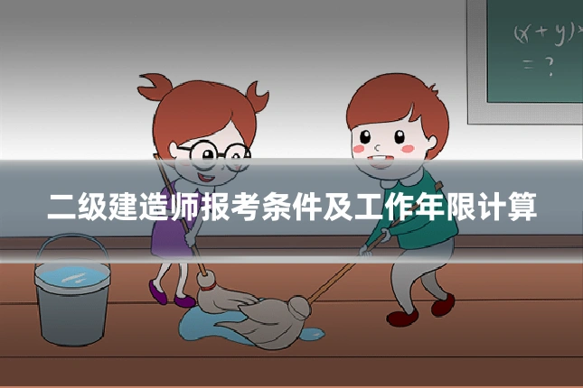 二级建造师报考条件及工作年限计算